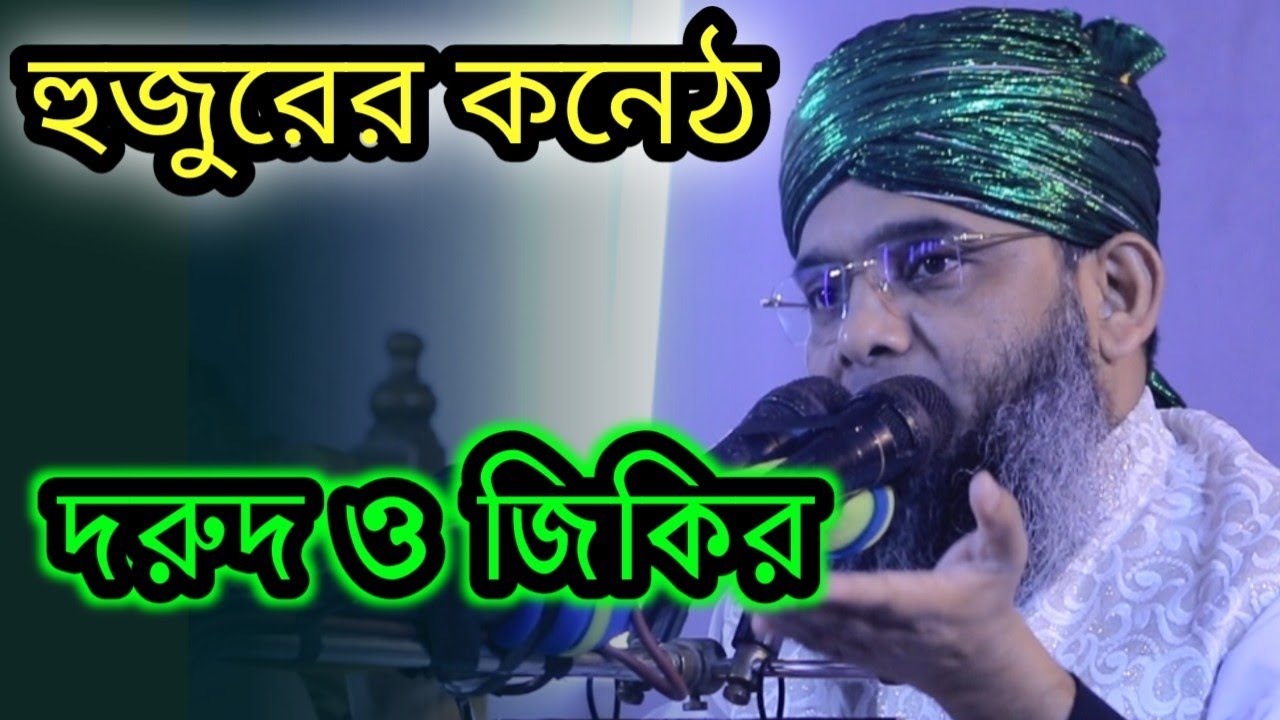হুজুরের কন্ঠে দরুদ ও জিকির। Maulana Gazi Suleman All Qadri  @sefatv 