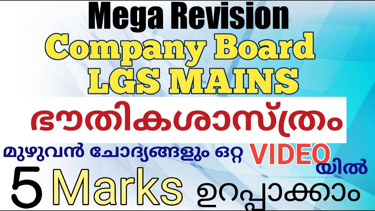 ഭൗതിക ശാസ്ത്രം ചോദ്യങ്ങൾ |#lgstopprer #lgstopperclass#companyboardlgsmain|@LGS Topper