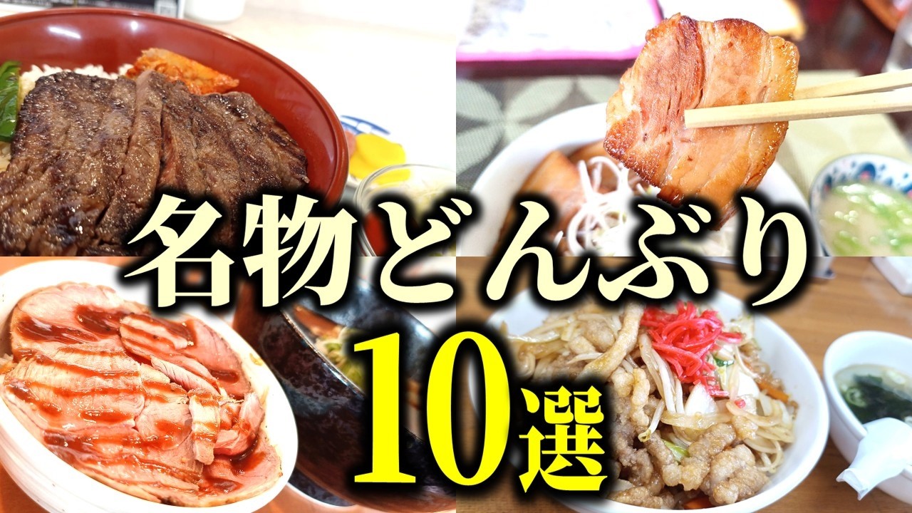 【まとめ】名店には名物丼がある！？「名物どんぶり10選」
