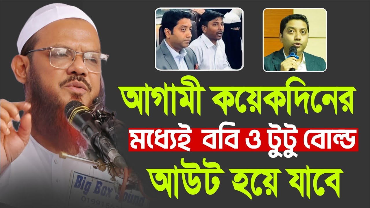 ববি হাজ্জাজ এর কপালে কঠিন দুর্ভোগ অপেক্ষা করছে ডাইরেক বদদোয়া দিলেন চরমোনাই পীর মুফতি ফয়জুল করিম 