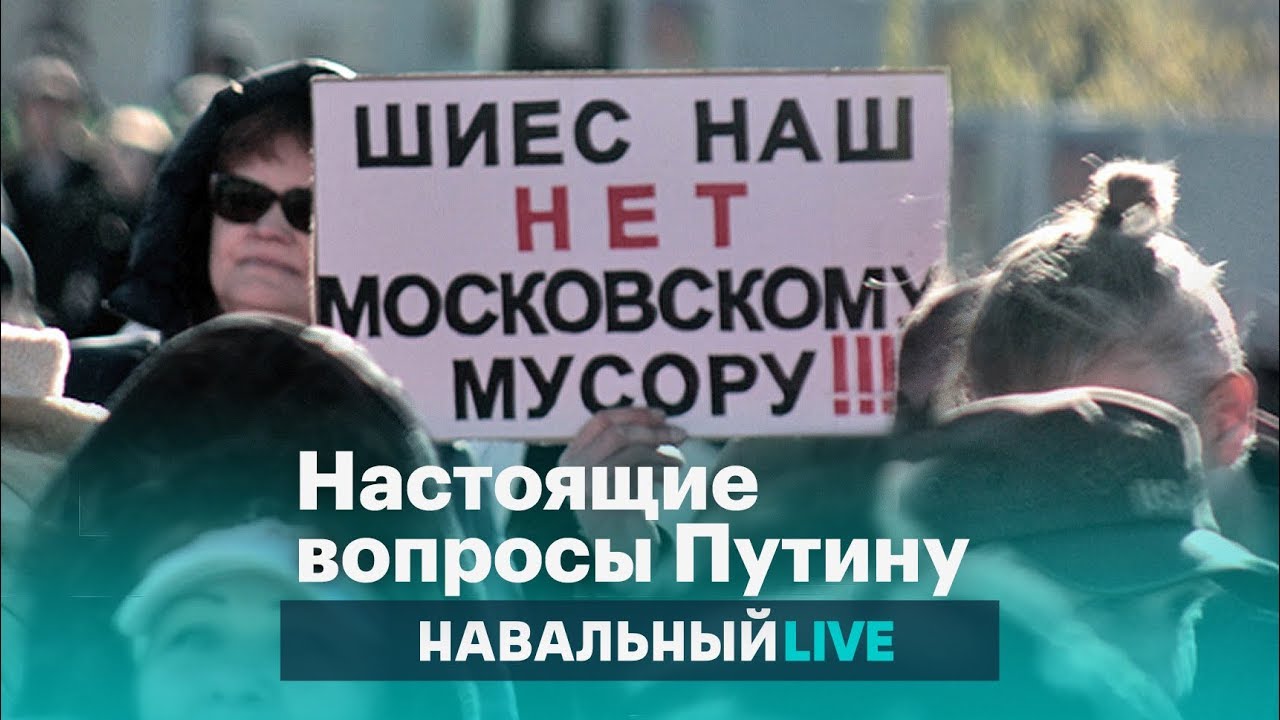 Настоящие вопросы Путину