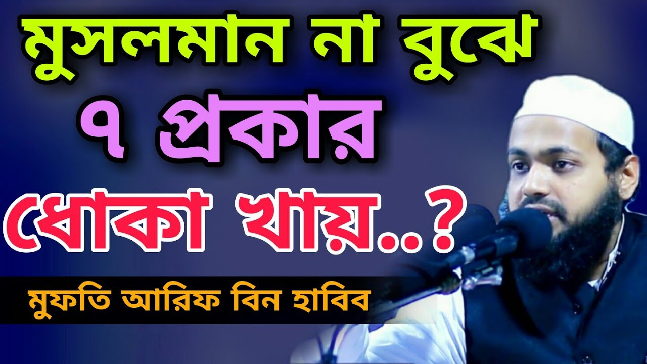 Tafsir Waz Musalaman na bujhe 7 prokar dhoka khay arif bin habib waz মুফতি আরিফ বিন হাবিব