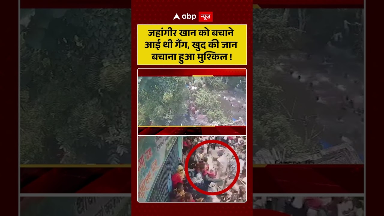 West Bengal News : Jahangir Khan को बचाने आई थी गैंग, खुद की जान बचाना हुआ मुश्किल! | #viral
