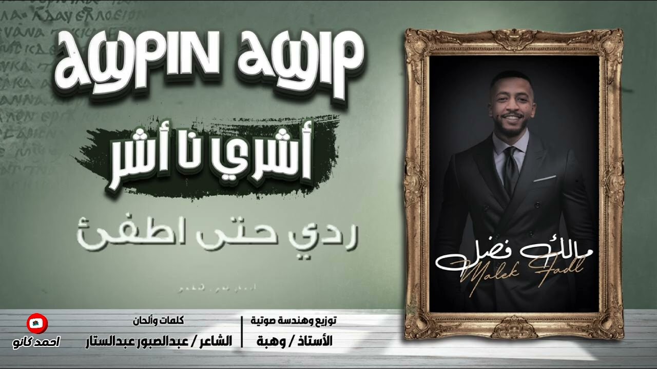 ✨️🎙الفنان #مالك_فضل 