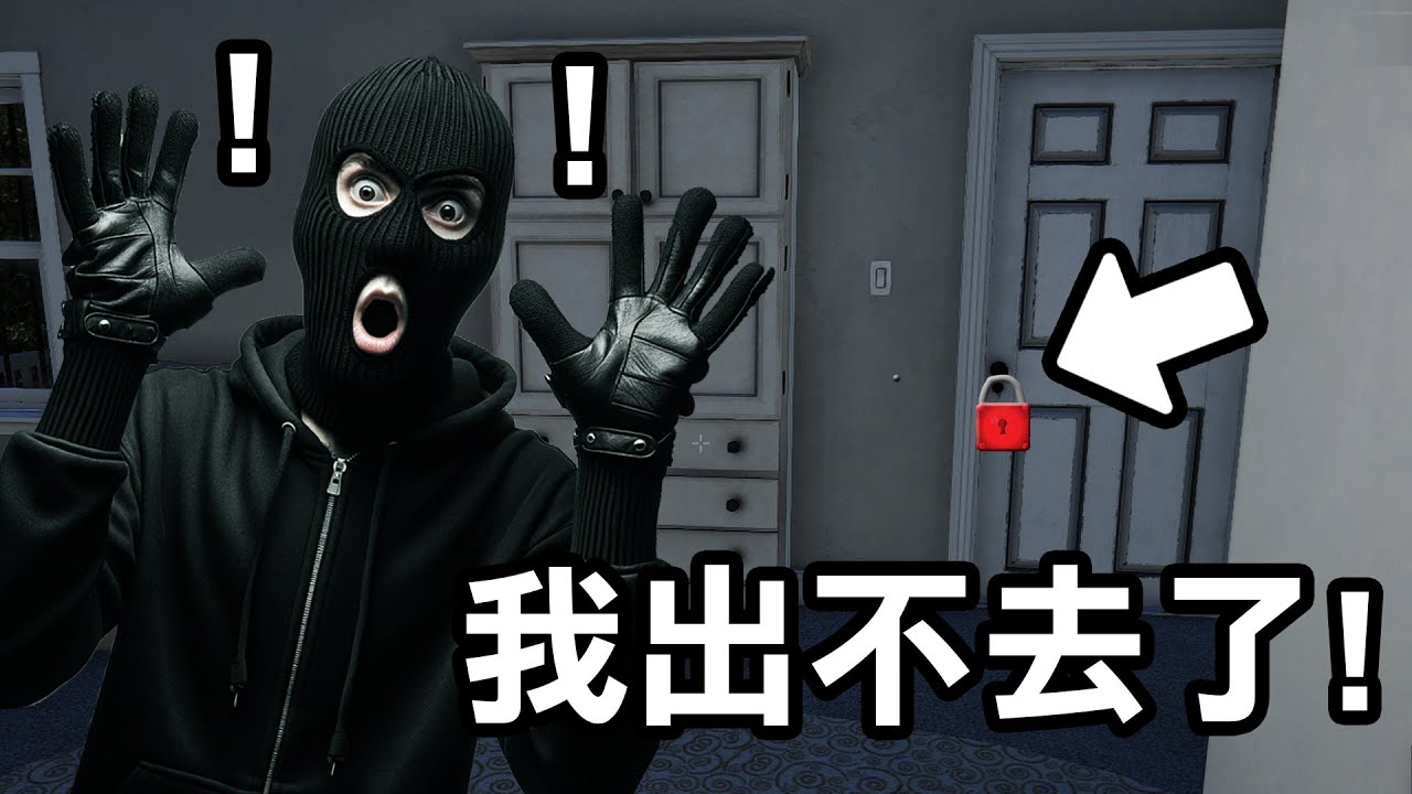 第一次當小偷就被反鎖在房子內怎麼辦？【Thief Simulator 2 小偷模擬器2】