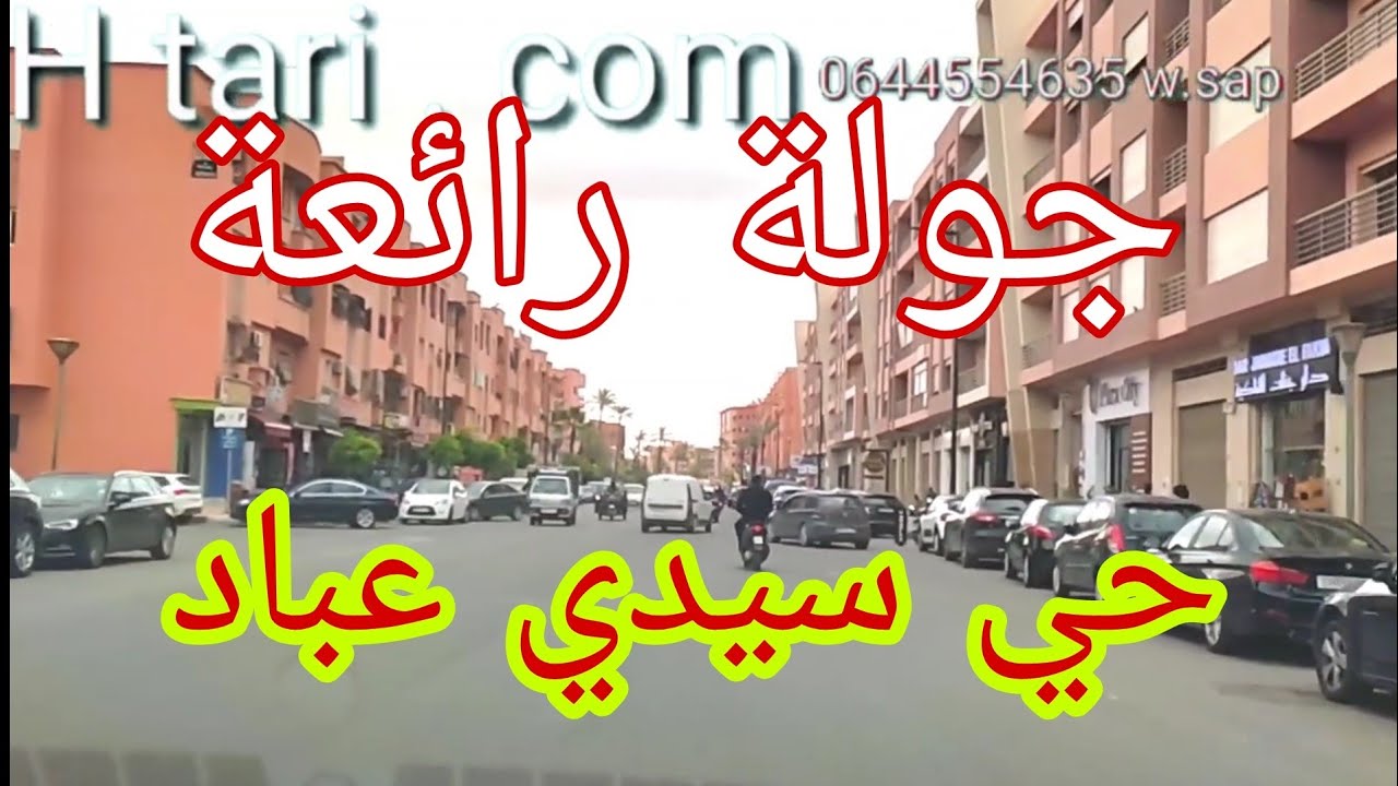 جولة طوب بحي سيدي عباد ، حي سكني مع توفر مؤهلات كبيرة ، لكن بزاف ناس بغاو يبيعو علاش ؟