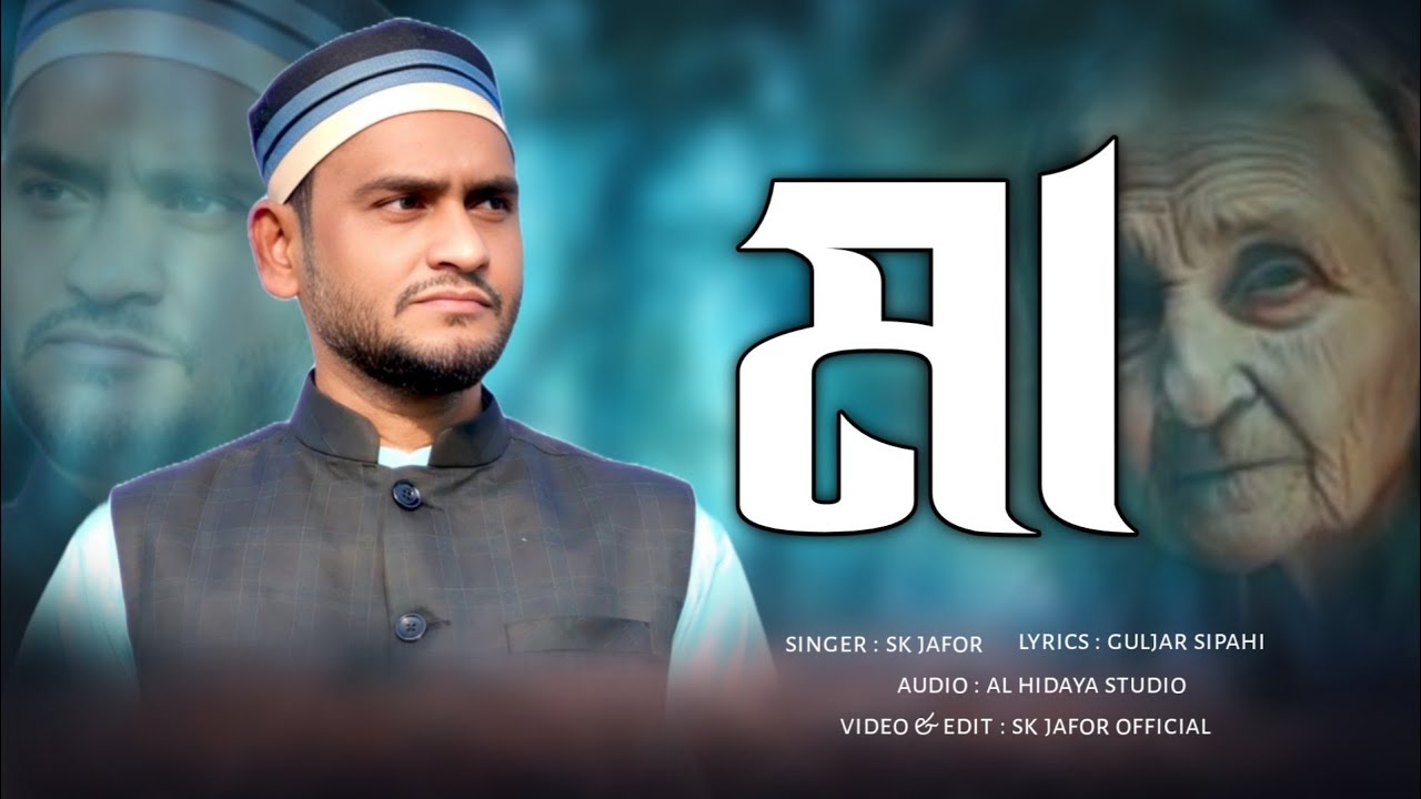মা গজল // এস কে জাফর // MA GOJOL // SK JAFOR // 2025 sk jafor new gojol // sk jafor official
