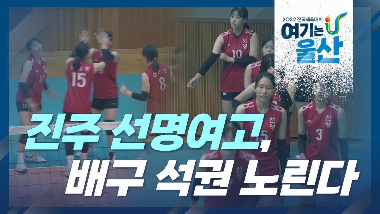 진주 선명여고, 배구 석권 노린다