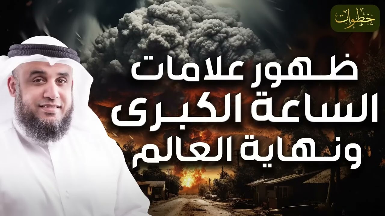 تمنيت ألا ينتهي هذا المقطع   علامات الساعة الكبرى، أوشك الزمان على الانتهاء للشيخ نواف السالم