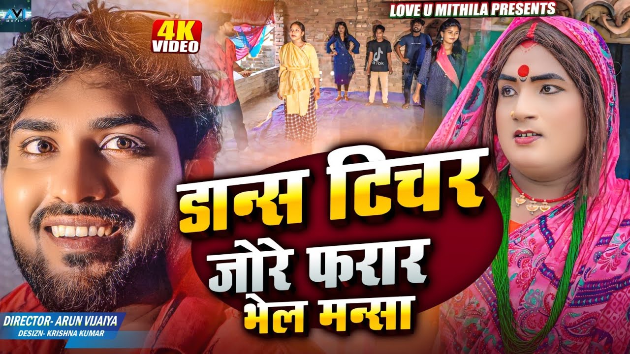 डान्स टिचर जाेरे फरार भेल मन्सा // MAITHILI COMEDY 2024 //  LOVE U MITHILA //