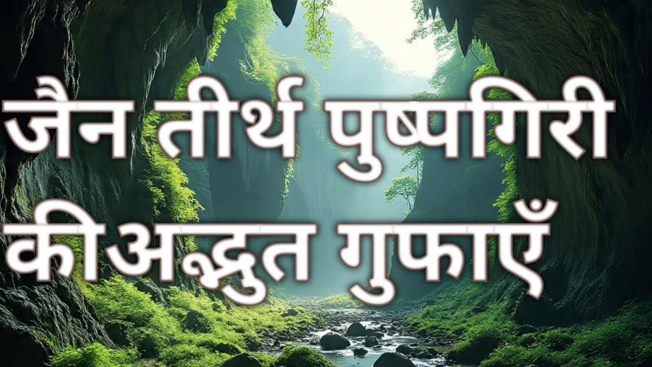 पुष्पगिरी तीर्थ की गुफाएं |Pushpgiri Tirth Ki Guphaye| #Jaintirth