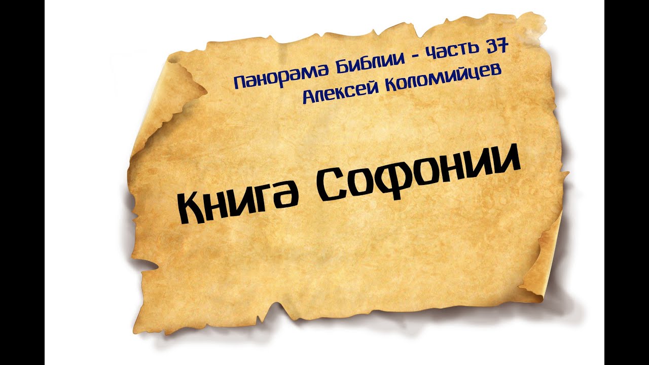 Панорама Библии - 37 | Алексей Коломийцев | Книга Софонии