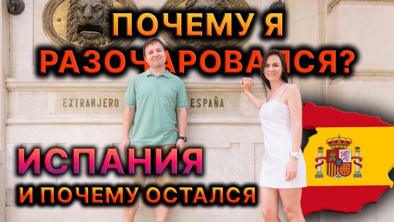 ВСЯ ПРАВДА О МИГРАНТАХ ИЗ РОССИИ. ИСПАНИЯ ПРЕКРАСНА?