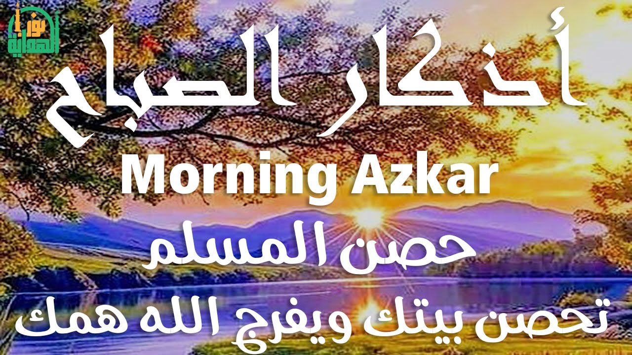 أذكار الصباح - راحة نفسية لا توصف بصوت القارئ علاء عقل | Morning Athkar - Dzkir Pagi by Alaa Aql