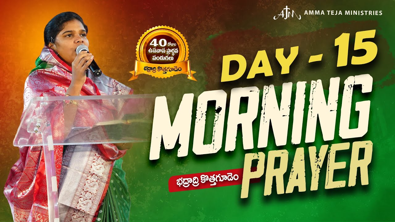 🔴24.01.2026 || ఉదయకాల ప్రార్థనలు || 40 రోజులు ఉపవాసం ప్రార్ధనలు || Day - 15 || Pastor AmmaTeja #live