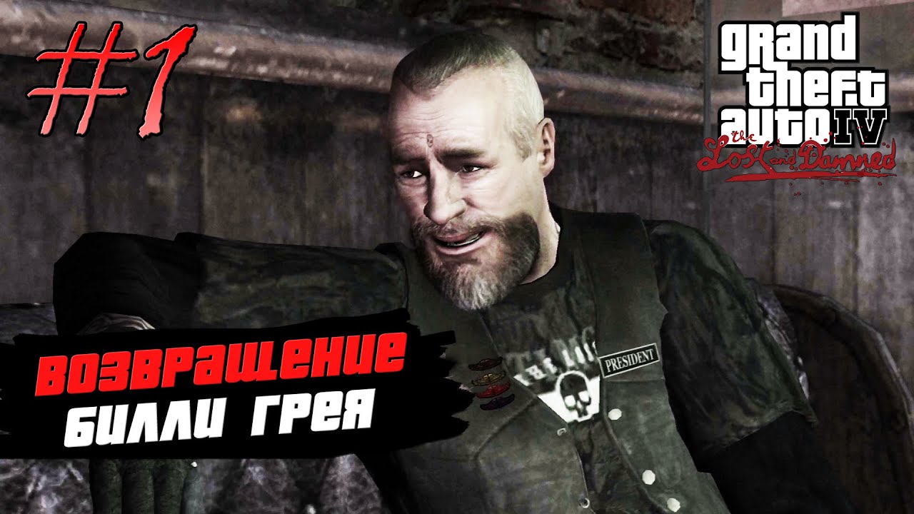 Прохождение GTA 4 The Lost and Damned - 