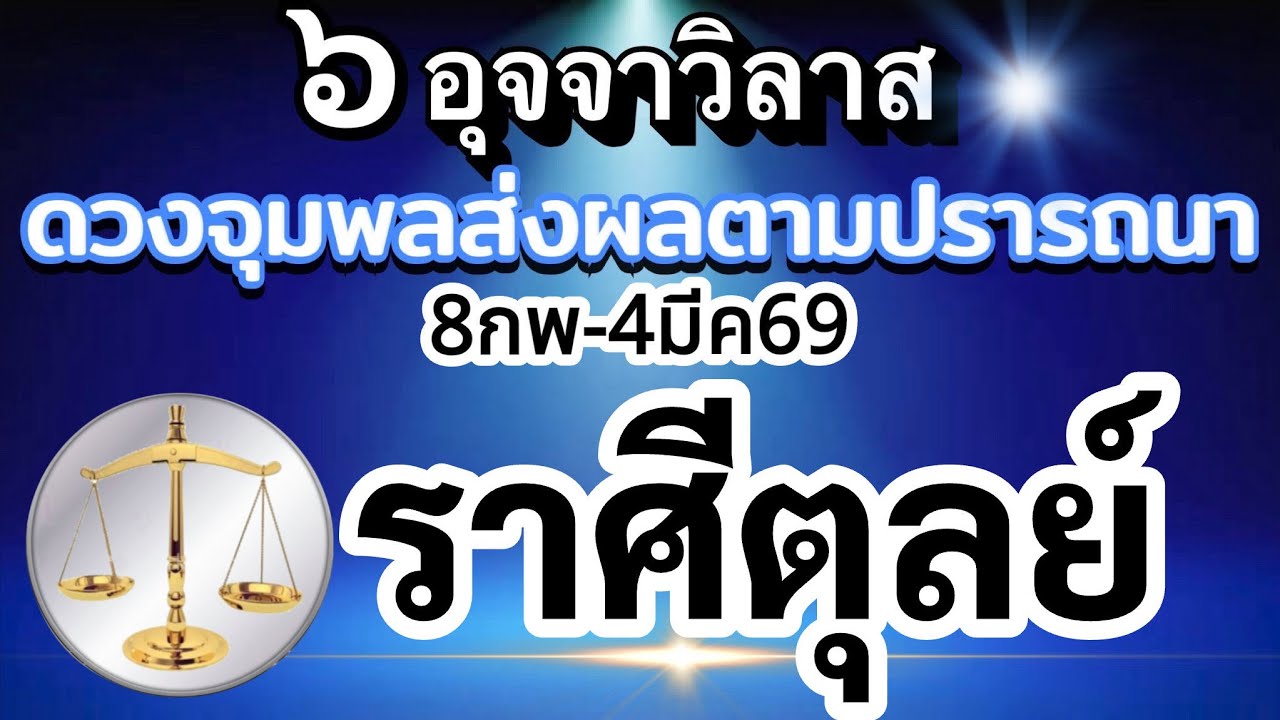 ราศีตุลย์🔮ดาวศุกร์ย้าย8กพ.-4มีค.69💰อุจจาวิลาส ส่งผลยังไงกับดวงชะตา ช่วงนี้🌈