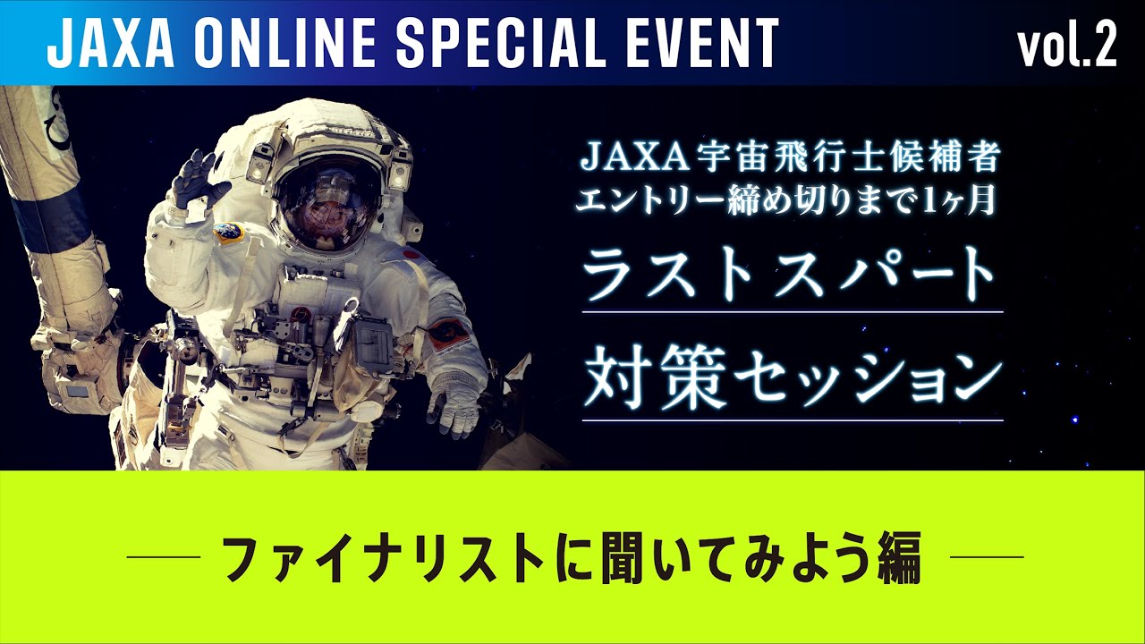 –ファイナリストに聞いてみよう編−　オンラインスペシャルイベントvol.2「ラストスパート対策セッション②」