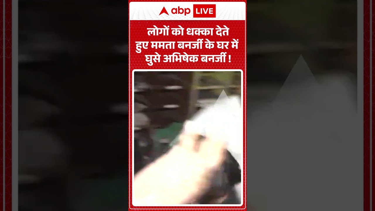 Viral News : लोगों को धक्का देते हुए Mamata Banerjee के घर में घुसे Abhishek Banerjee! | #viral