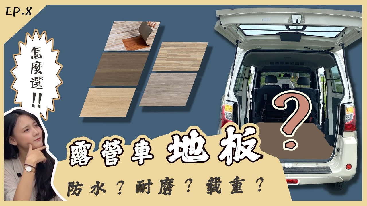 【露營車地板】木工怎麼說？地板如何選擇適合你的？材料材質評比！無痕安裝看這裡｜DIY前的重要筆記 | EP.8