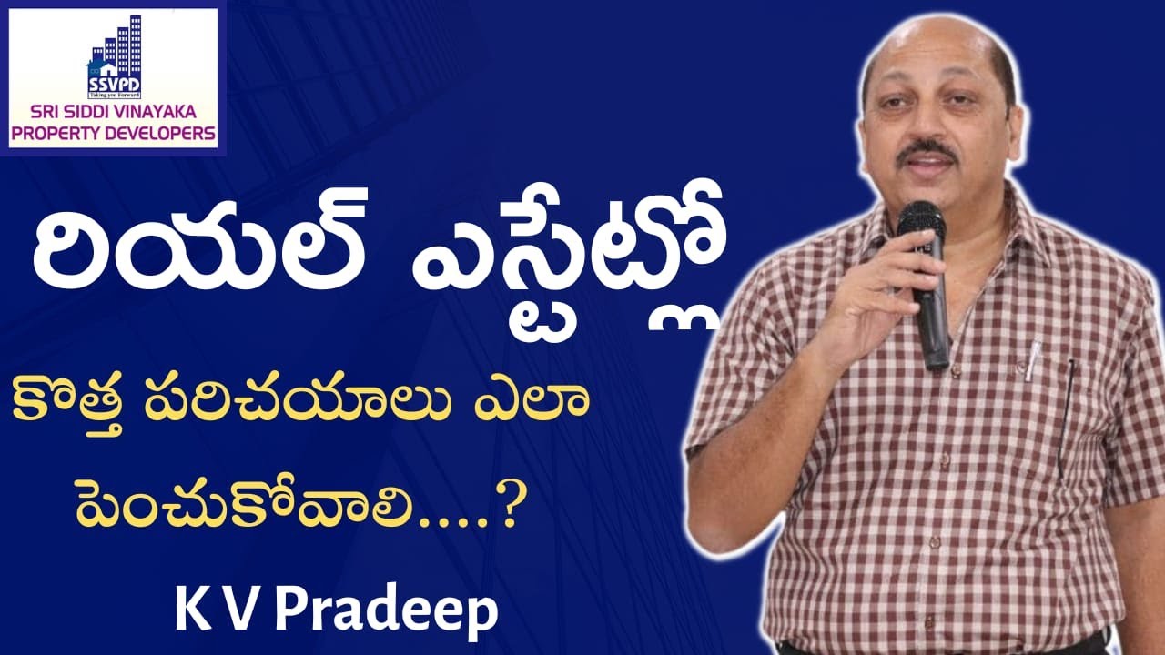 రియల్ ఎస్టేట్లో కొత్త పరిచయాలు ఎలా పెంచుకోవాలి  K V Pradeep #realestate #hyderabadrealestate #ssvpd