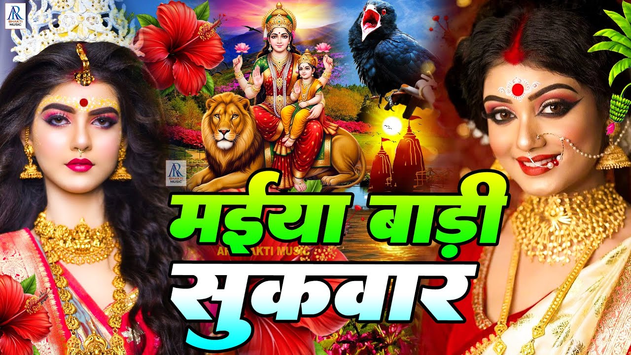 #न्यू देवी गीत 🌺 #जाग ए माई Durga Mata Bhajan 2025 | Bhojpuri devi geet | Durga puja navratri song