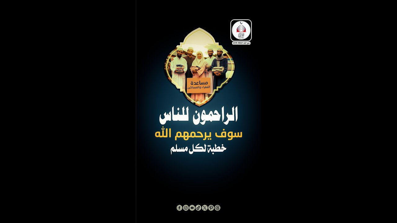 الراحمون للناس سوف يرحمهم الله | خطبة لكل مسلم #خطبة #احاديث_نبويه #أحاديث_الرسول #حالات_واتس2020