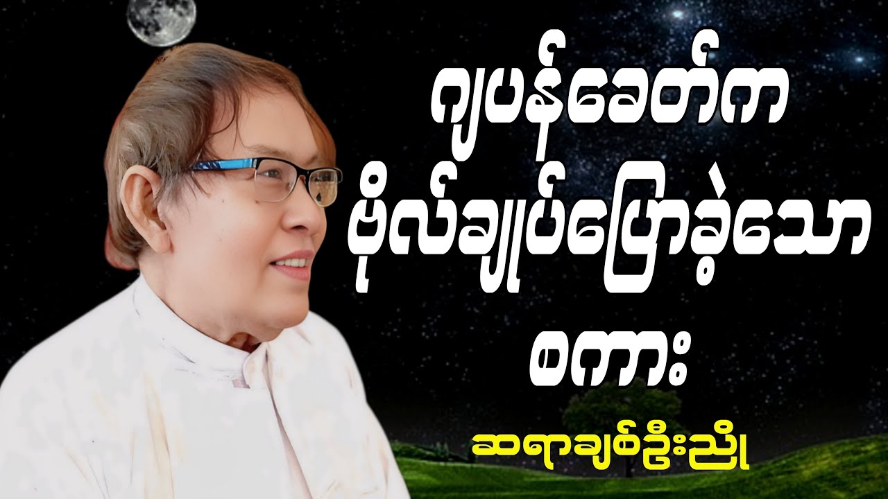 ဂျပန်ခေတ်က ဗိုလ်ချုပ်ပြောခဲ့သော စကား။ဆရာချစ်ဦးညို #myanmarbooks #literarytalk #စာပေ #education