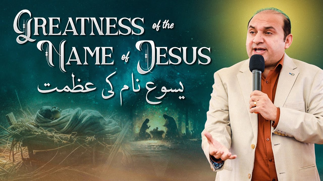 𝐓𝐡𝐞 𝐆𝐫𝐞𝐚𝐭𝐧𝐞𝐬𝐬 𝐨𝐟 𝐭𝐡𝐞 𝐍𝐚𝐦𝐞 𝐨𝐟 𝐉𝐞𝐬𝐮𝐬 | یسوع کے نام کی عظمت | 𝐑𝐞𝐯 𝐃𝐫. 𝐊𝐡𝐚𝐥𝐢𝐝 𝐌 𝐍𝐚𝐳 | 𝐋𝐢𝐯𝐞 𝐒𝐞𝐫𝐦𝐨𝐧 | 𝟐𝟎𝟐𝟓