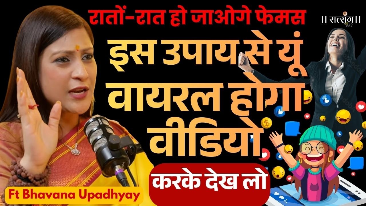 अगर आपका Content Viral नहीं हो रहा? तो करें ये उपाय रातों-रात फेमस हो जाओगे ! | Bhawana Upadhyay