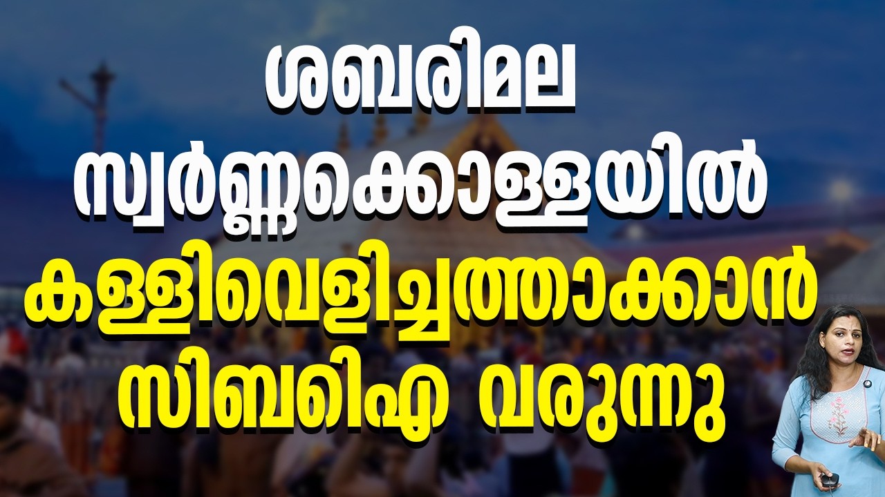 കള്ളിവെളിച്ചത്താക്കാന്&zwj; ശോഭാസുരേന്ദ്രൻ sabarimala issue shobhasurendran