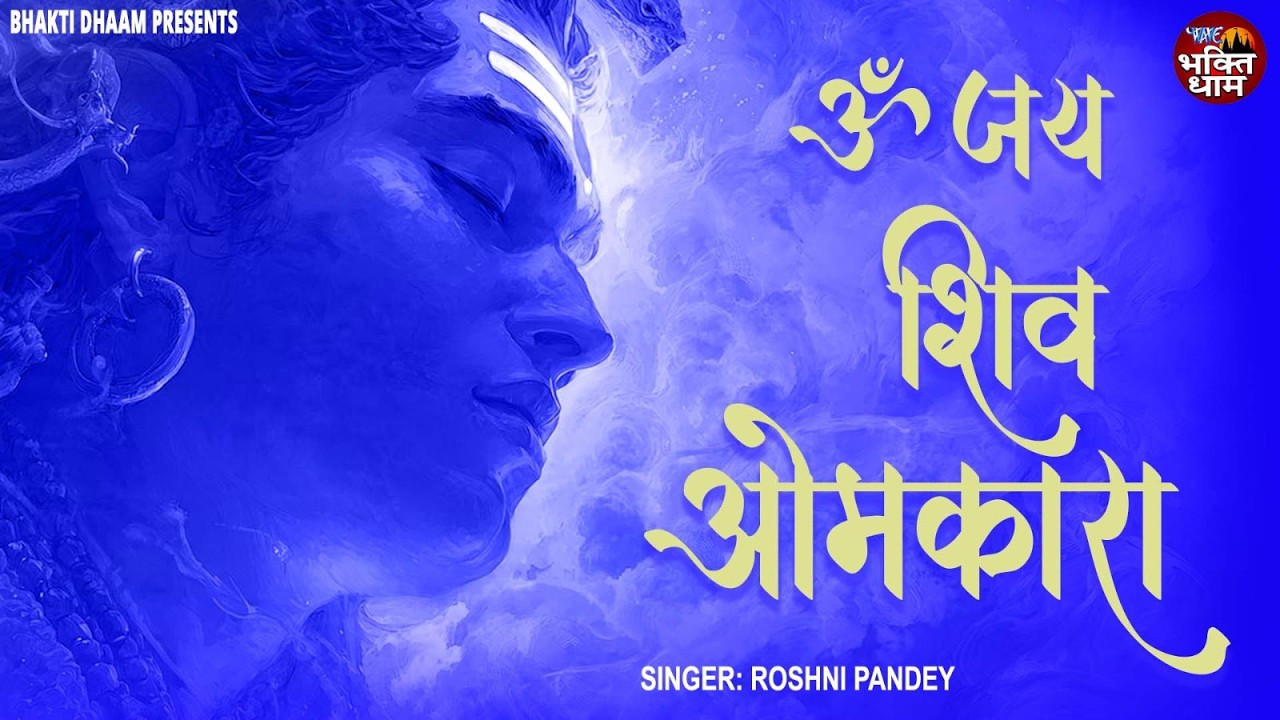 महाशिवरात्रि स्पेशल आरती - ॐ जय शिव ओमकारा -  Om Jai Shiv Omkara - Roshni Pandey - Shiv Aarti 2026