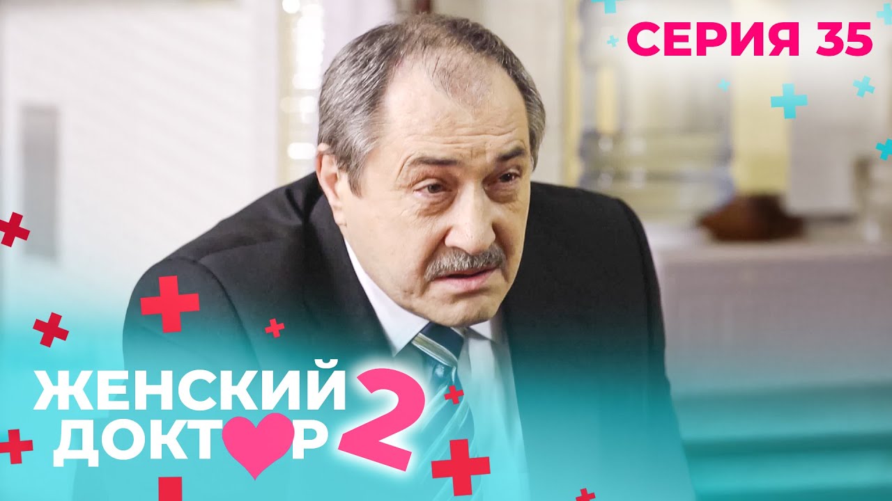 ЖЕНСКИЙ ДОКТОР. СЕЗОН 2. СЕРИЯ 35. К НЕМУ ОТНОСИЛИСЬ С ПОДОЗРЕНИЕМ, НО СПАСАЛ ЖИЗНИ ЛЮДЕЙ