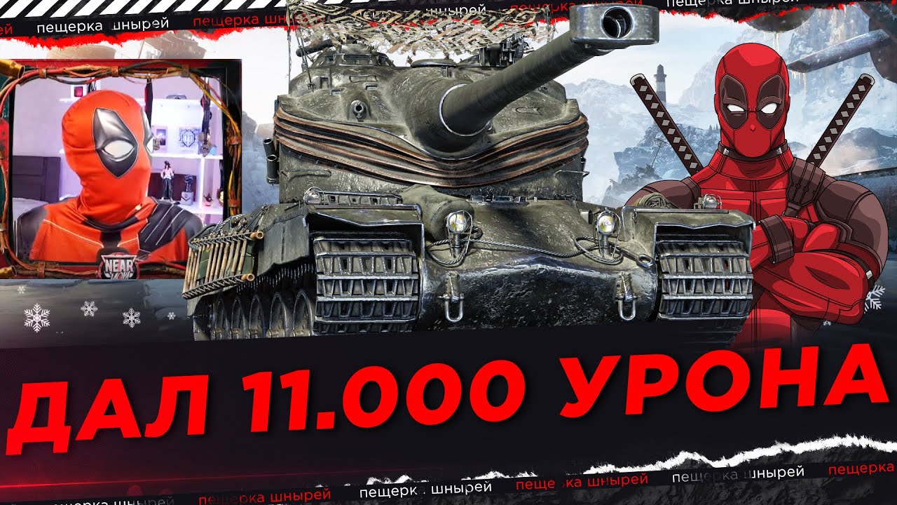 ДЭДПУЛ Ю ДАЛ 11.000 УРОНА НА АМХ 50В