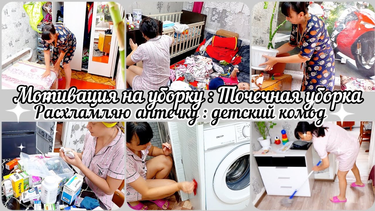 Мотивация на уборку//Точечная уборка// Расхламляю аптечку// детский комод//