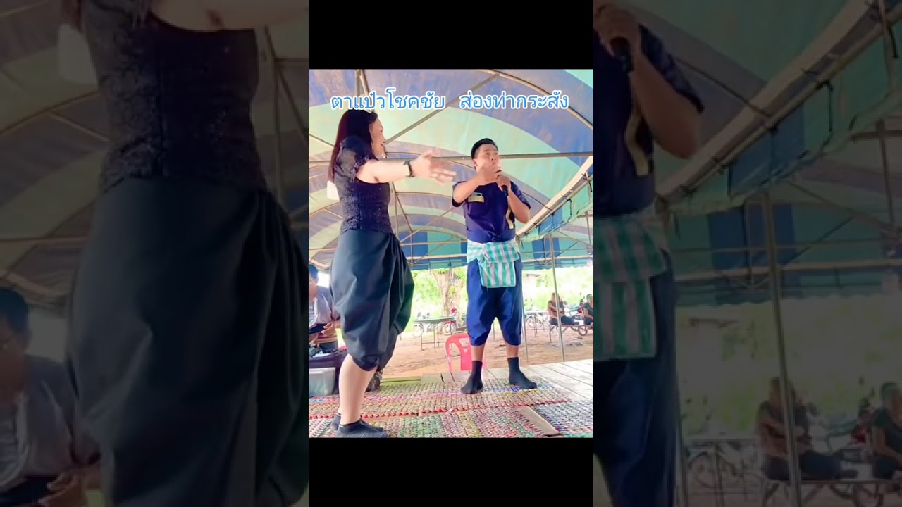 @เพลงโคราชส่อง ท่ากระสัง 0895843753 #หาเพลงโคราช #จ้างเพลงโคราช#เพลงโคราชวัยรุ่นยุคใหม่ 