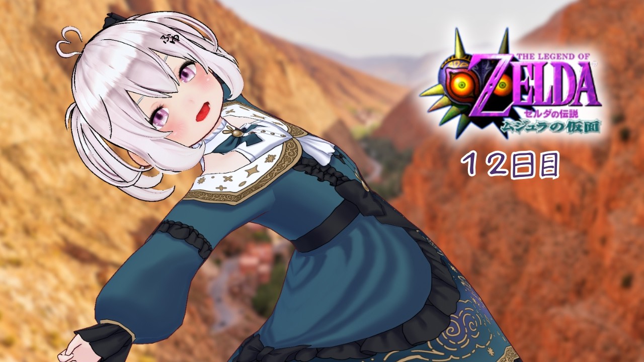 【初見プレイ！】ゼルダの伝説 ムジュラの仮面 １２日目【#新人VTuber】