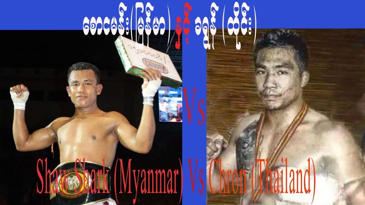 စောငမန်း (မြန်မာ) Vs ခရွန် (ထိုင်း) Saw Shark (Myanmar)  Vs Chron (Thailand)