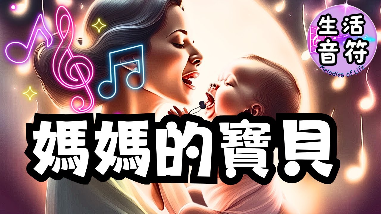 &copy;️妈妈的宝贝💖｜温馨母爱歌曲｜亲子音乐，送给每位母亲和孩子 #生活音符 #music #suno