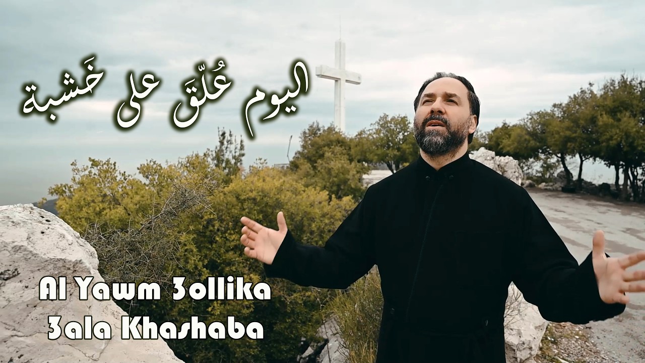 اليوم عُلّق على خشبة - الأب بيتر حنا
