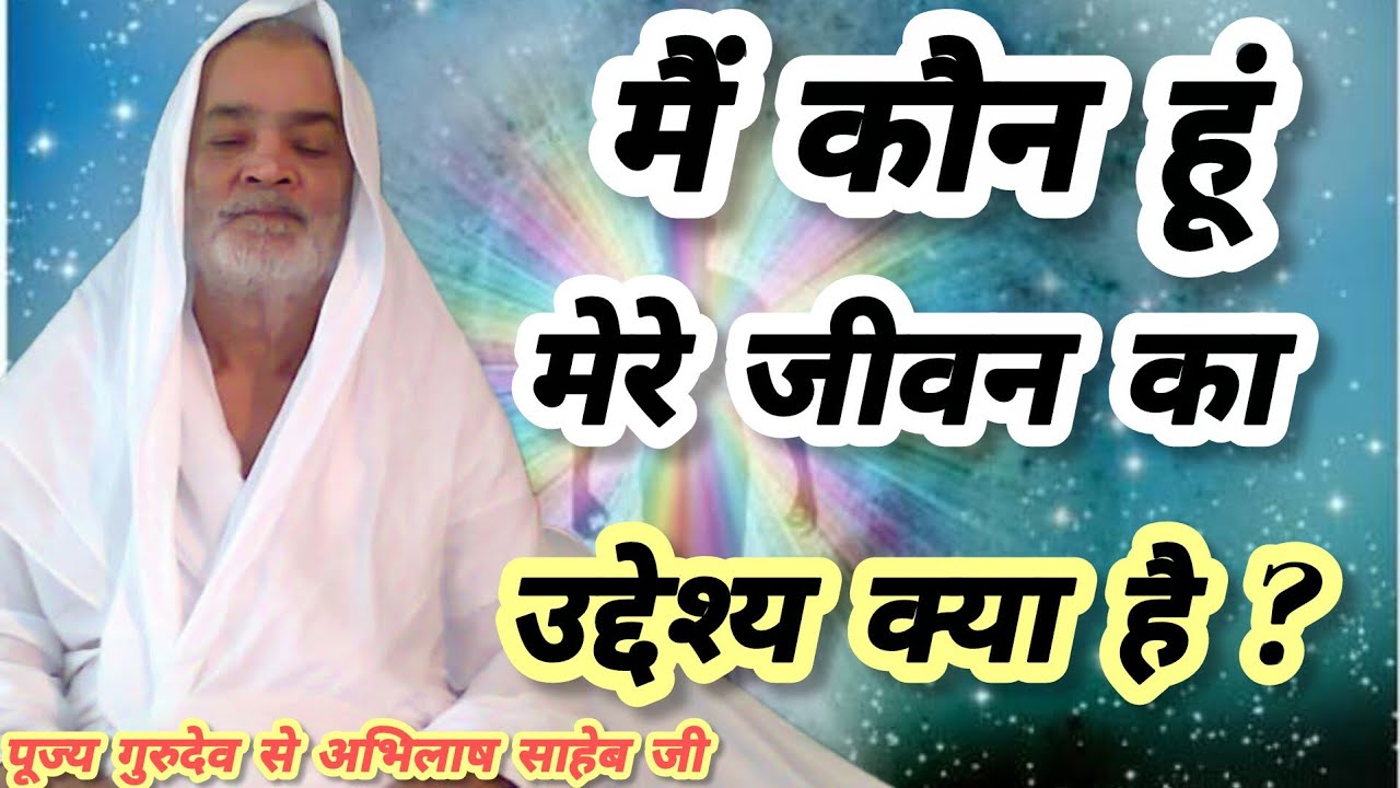 कबीर विचार मैं कौन हूं मेरी जीवन का उद्देश्य क्या है ? पूज्य गुरुदेव श्री अभिलाष साहेब जी 