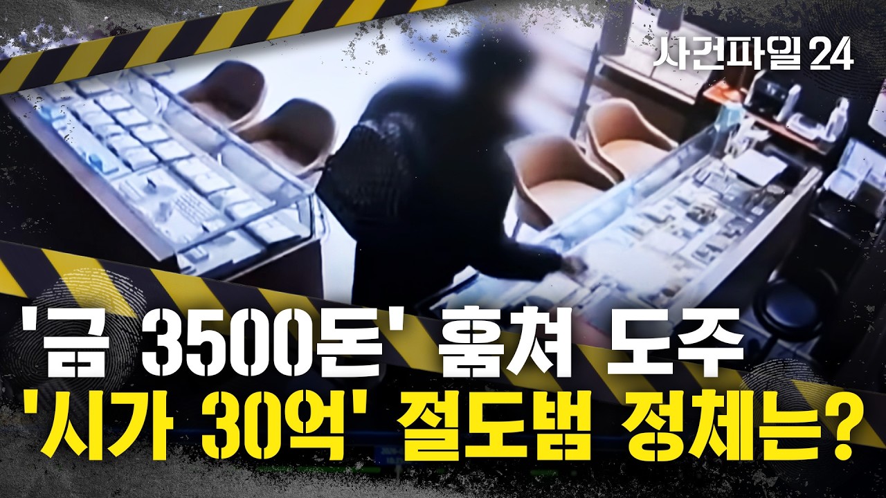[사건파일24] 시가 '30억'·피해자 50여 명···'금 3500돈' 챙겨 도주한 범인의 정체는?