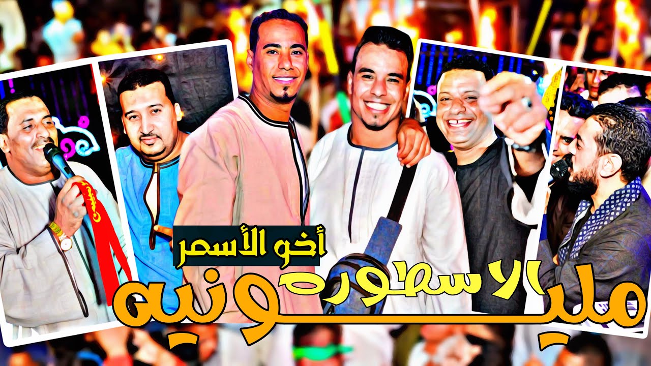فرح أخو الفنان محمد الأسمر فرحه الاسطوره✨دويتو الموسم نجوم الصعيد
