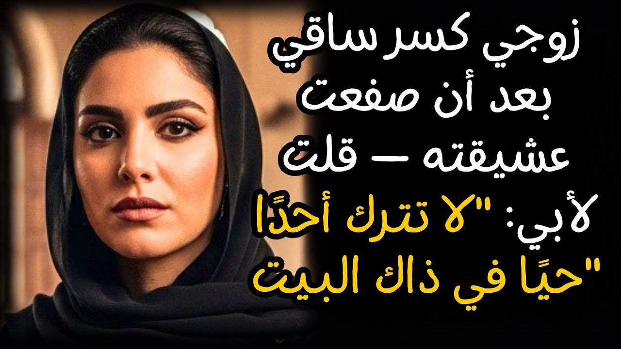 زوجي كسر ساقي بعد أن صفعت عشيقته — قلت لأبي: 