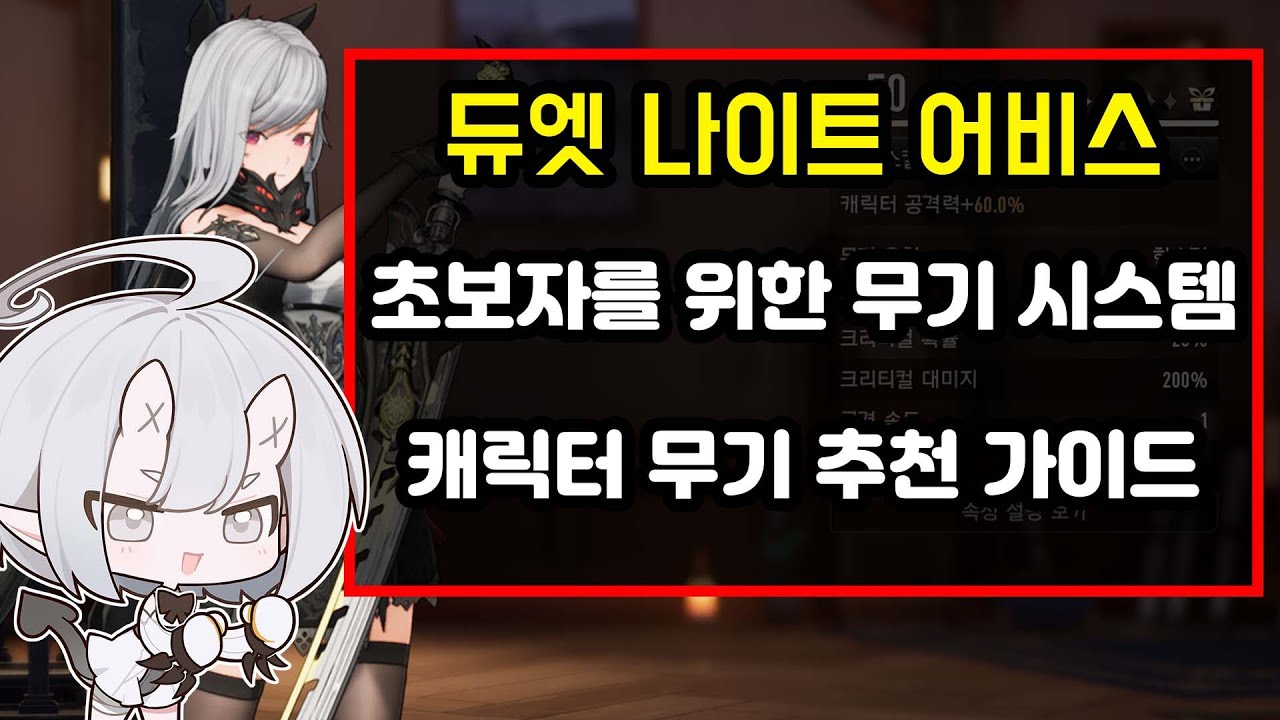 듀엣나이트어비스 뉴비용 무기 가이드 공략/캐릭터별 추천 무기