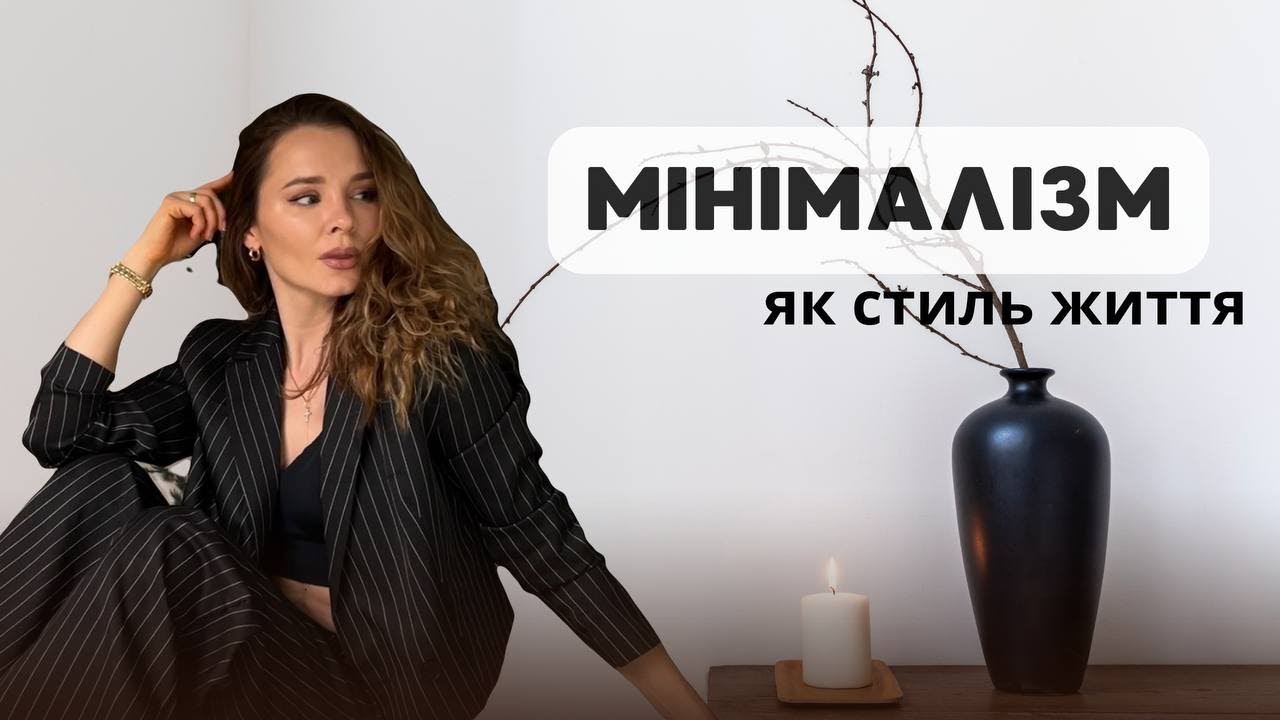 МІНІМАЛІЗМ ПОЛЕГШУЄ ЖИТТЯ | ОСНОВНІ ПРИНЦИПИ ТА КРОКИ ДО МІНІМАЛІЗМУ