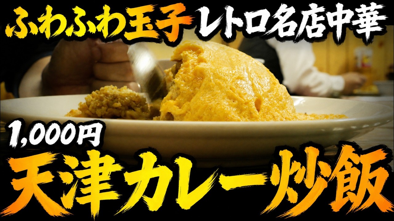 【北浜グルメ】天津カレー炒飯（王道）が強すぎる、最推しは昼ビールセット【龍門｜大阪】