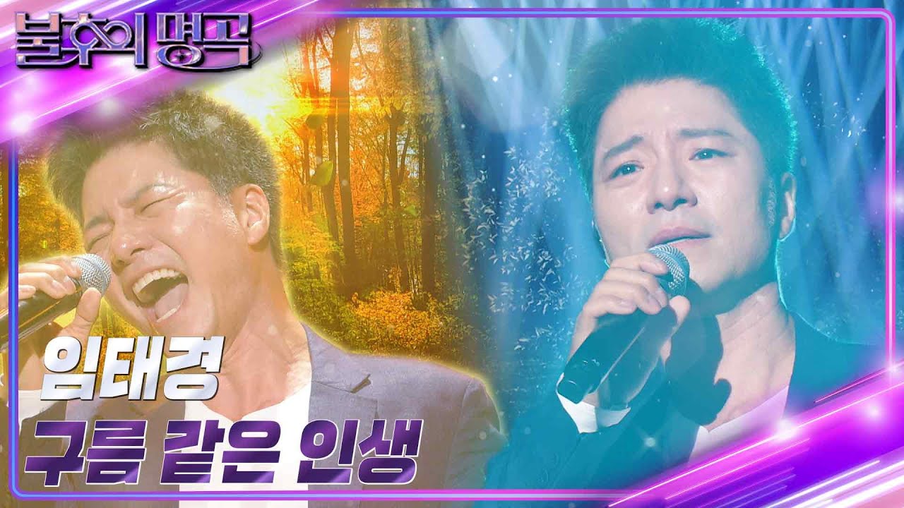 임태경 - 구름 같은 인생 [불후의 명곡2 전설을 노래하다/Immortal Songs 2] | KBS 230708 방송