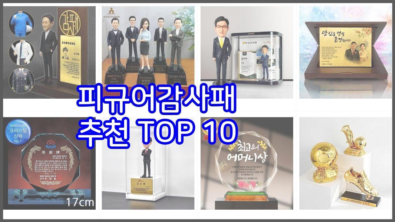 피규어감사패 추천 구매 전 꼭 확인해 보세요 가격, 리뷰, 판매량 TOP 10 상품