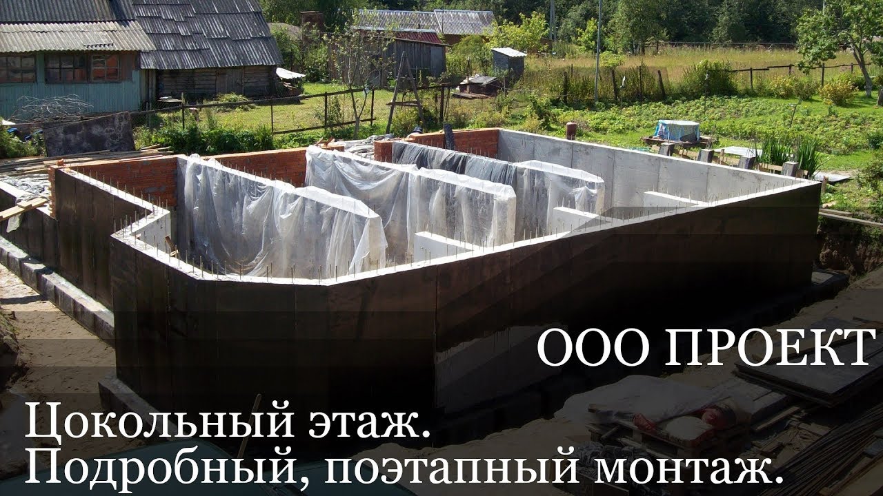 Цокольный этаж, подробный поэтапный монтаж строительства. ООО Проект